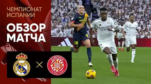 real-zhirona-obzor-matcha-25-tura-chempionata-ispanii