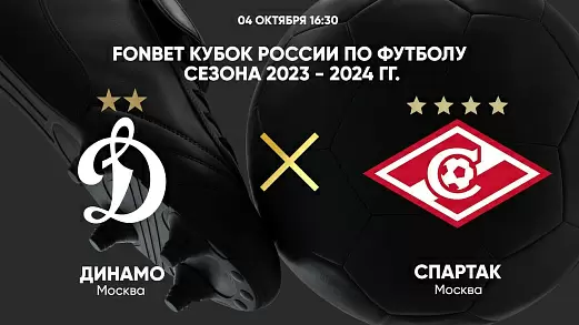 dinamo-spartak-translyatsiya-matcha-kubka-rossii