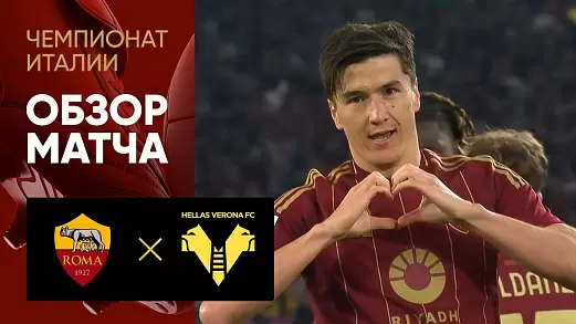 roma-verona-obzor-matcha-33-tura-chempionata-italii