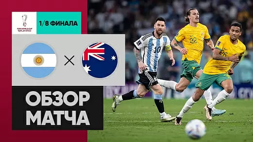 argentina-avstraliya-obzor-matcha