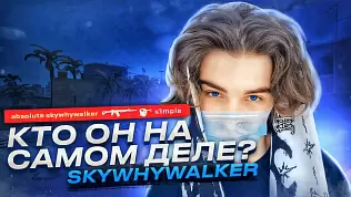 skywhywalker-ot-tiktokera-do-geniya-cs-go