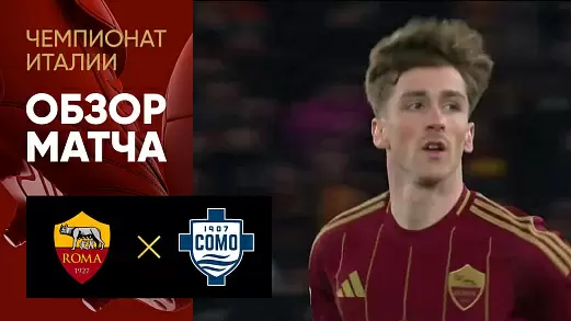 roma-komo-obzor-matcha-27-tura-chempionata-italii-2025