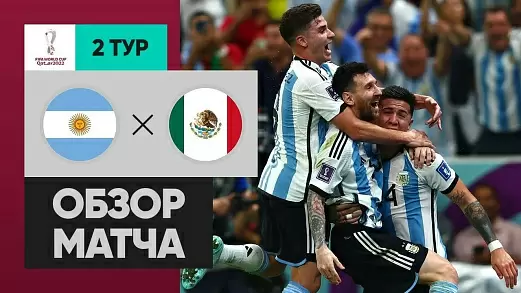 argentina-meksika-obzor-matcha-na-chm-2022