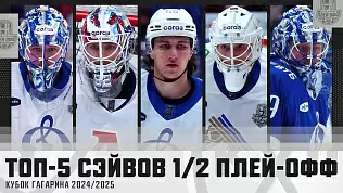 top-5-seyvov-1-2-finala-kubka-gagarina-2025