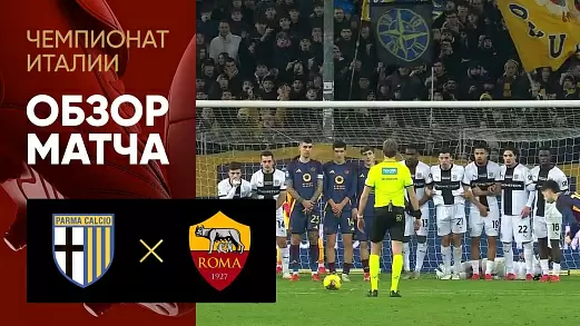 parma-roma-obzor-matcha-25-tura-chempionata-italii