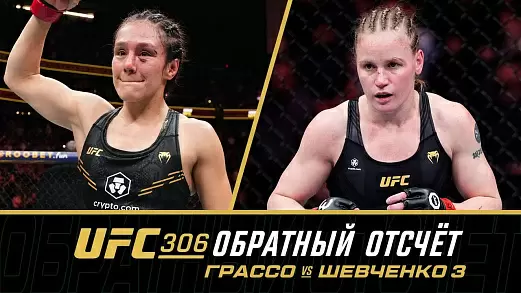 grasso-vs-shevchenko-3-prevyu-boya-na-ufc-306