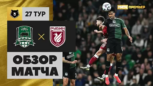krasnodar-rubin-obzor-matcha-27-tura-rpl