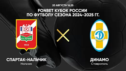 spartak-nalchik-dinamo-stavropol-pryamaya-translyatsiya-matcha-fonbet-kubka-rossii