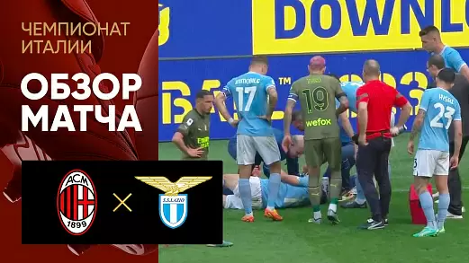 milan-latsio-obzor-matcha-chempionata-italii