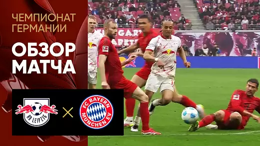 leyptsig-bavariya-obzor-matcha-32-tura-chempionata-germanii