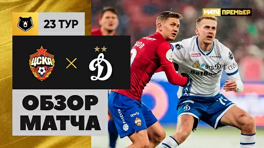 tsska-dinamo-obzor-matcha-23-tura-rpl-2025