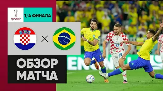 khorvatiya-braziliya-obzor-matcha-chm-2022