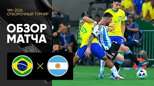 argentina-braziliya-obzor-otborochnogo-matcha-chm-2026