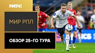 rpl-obzor-25-tura-2025