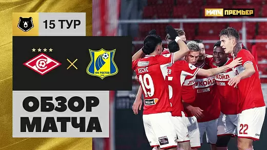 spartak-rostov-obzor-matcha-15-tura-rpl