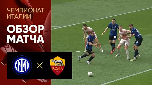 inter-roma-obzor-matcha-34-tura-chempionata-italii