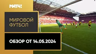 mirovoy-futbol-obzor-ot-14-05-2024