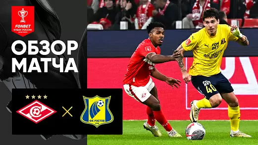 spartak-rostov-obzor-matcha-fonbet-kubka-rossii-