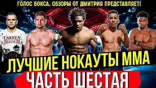 mma-luchshie-nokauty-2025-mart-chast-6