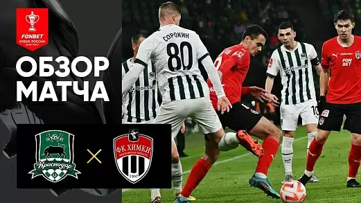 krasnodar-khimki-obzor-matcha-kubka-rossii