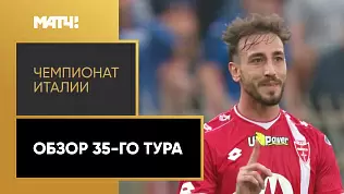 chempionat-italii-obzor-matchey-35-tura-2025