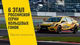 shestoy-etap-rskg-2024-ot-lada-sport-rosneft