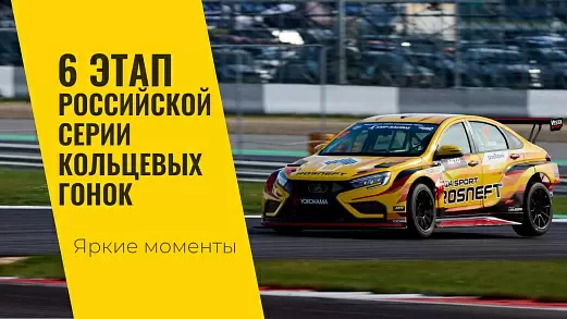 shestoy-etap-rskg-2024-ot-lada-sport-rosneft