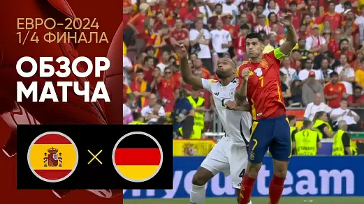 ispaniya-germaniya-obzor-matcha-1-4-finala-evro-2024