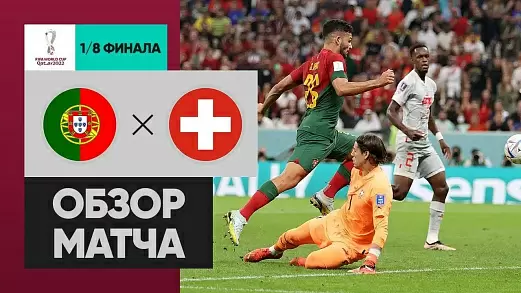 portugaliya-shveytsariya-obzor-matcha-chm-2022