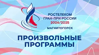 gran-pri-rossii-magnitogorsk-proizvolnye-programmy