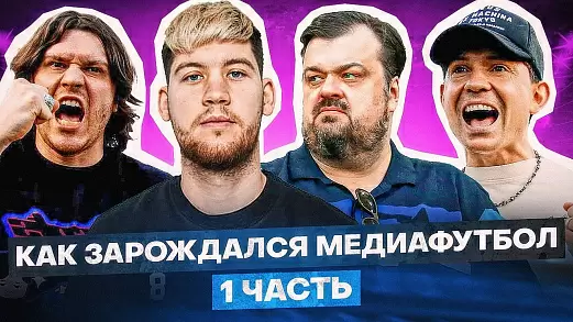 kak-poyavilsya-rossiyskiy-mediafutbol