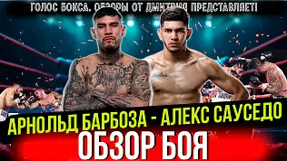 arnold-barboza-ml-vs-aleks-sausedo-obzor-boya