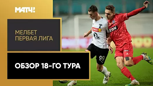 pervaya-liga-obzor-matchey-18-tura