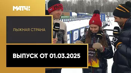 lyzhnaya-strana-vypusk-ot-01-03-2025