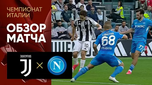 yuventus-napoli-obzor-matcha-5-tura-chempionata-italii