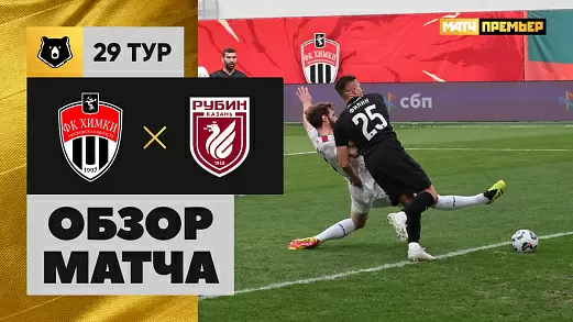 khimki-rubin-obzor-matcha-29-tura-mir-rpl