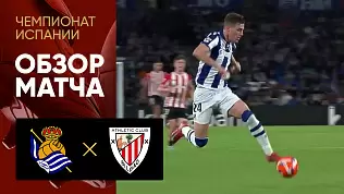 real-sosedad-atletik-obzor-matcha-34-tura-chempionata-ispanii