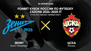 zenit-tsska-pryamaya-translyatsiya-matcha-kubka-rossii
