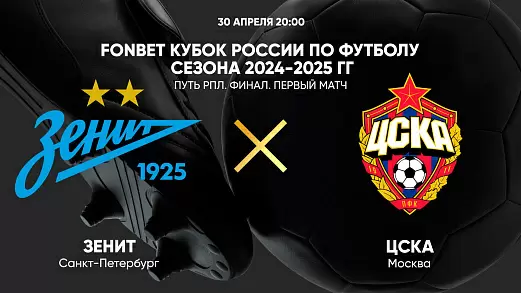 zenit-tsska-pryamaya-translyatsiya-matcha-kubka-rossii