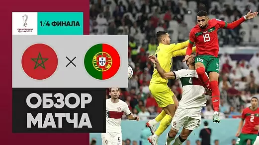 marokko-portugaliya-obzor-matcha-chm-2022