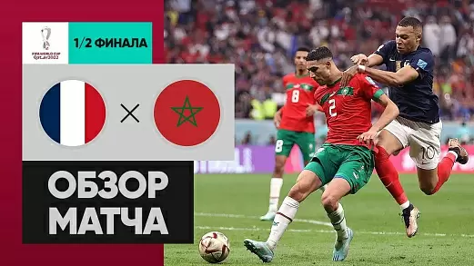 frantsiya-marokko-obzor-matcha-chm-2022