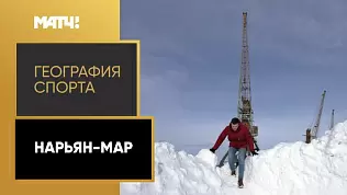 geografiya-sporta-naryan-mar