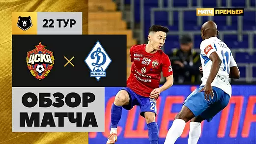 tsska-dinamo-makhachkala-obzor-matcha-22-tura-rpl