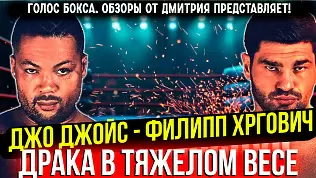 dzho-dzhoys-vs-filip-khrgovich-obzor-boya