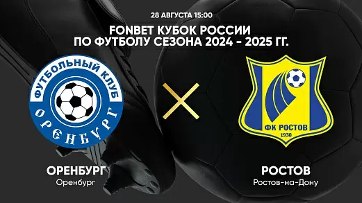 orenburg-rostov-translyatsiya-matcha-kubka-rossii-2024