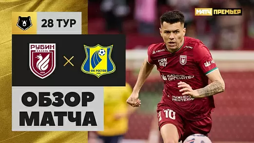 rubin-rostov-obzor-matcha-28-tura-rpl-2025