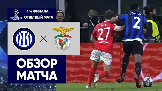 inter-benfika-obzor-otvetnogo-matcha-1-4-finala-ligi-chempionov