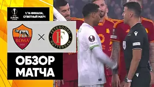 roma-feyenoord-obzor-matcha-1-16-finala-ligi-evropy