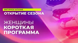 kontrolnye-prokaty-sbornoy-rossii-14-09-2024-zhenshchiny-korotkaya-programma