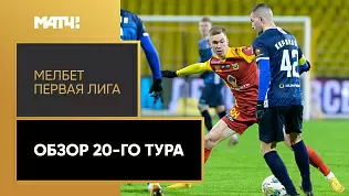 pervaya-liga-obzor-20-tura